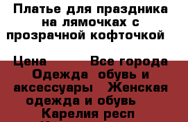 Платье для праздника на лямочках с прозрачной кофточкой. › Цена ­ 700 - Все города Одежда, обувь и аксессуары » Женская одежда и обувь   . Карелия респ.,Костомукша г.